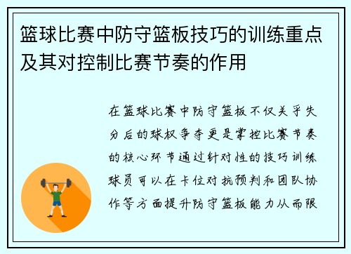 篮球比赛中防守篮板技巧的训练重点及其对控制比赛节奏的作用