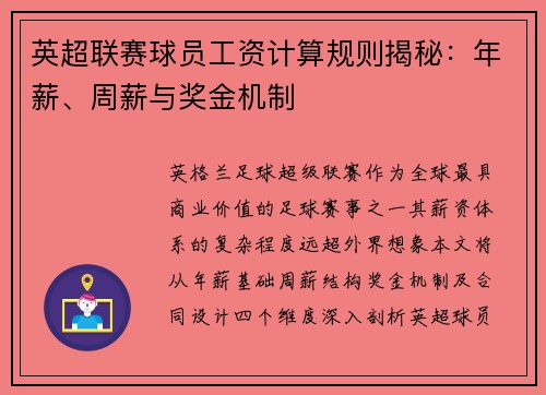 英超联赛球员工资计算规则揭秘：年薪、周薪与奖金机制