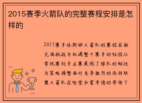 2015赛季火箭队的完整赛程安排是怎样的