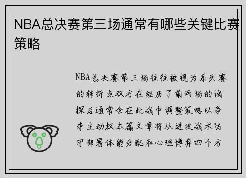 NBA总决赛第三场通常有哪些关键比赛策略
