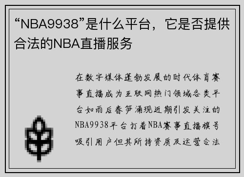 “NBA9938”是什么平台，它是否提供合法的NBA直播服务