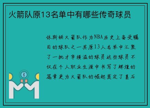 火箭队原13名单中有哪些传奇球员