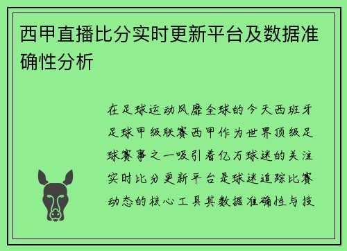 西甲直播比分实时更新平台及数据准确性分析