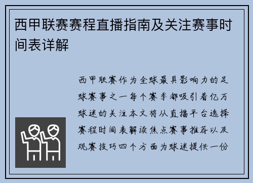 西甲联赛赛程直播指南及关注赛事时间表详解