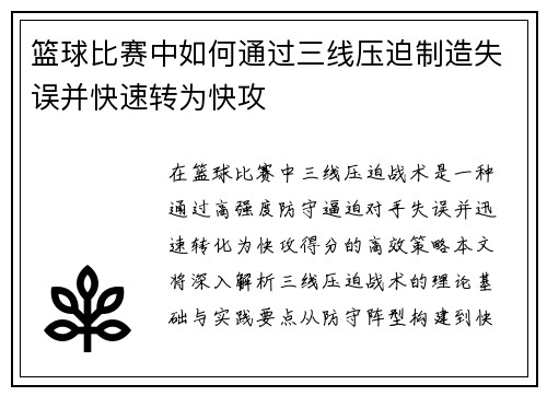 篮球比赛中如何通过三线压迫制造失误并快速转为快攻