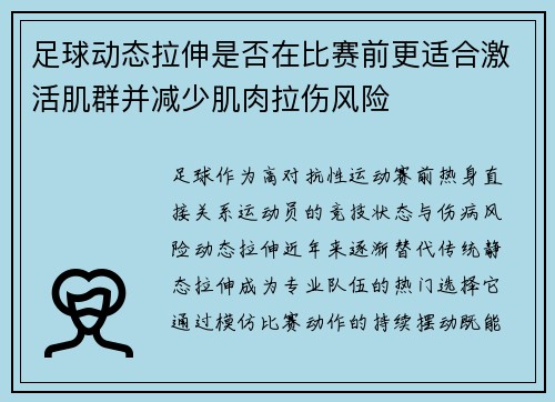 足球动态拉伸是否在比赛前更适合激活肌群并减少肌肉拉伤风险