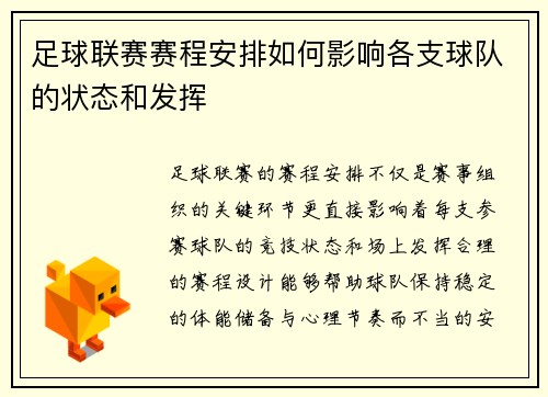 足球联赛赛程安排如何影响各支球队的状态和发挥