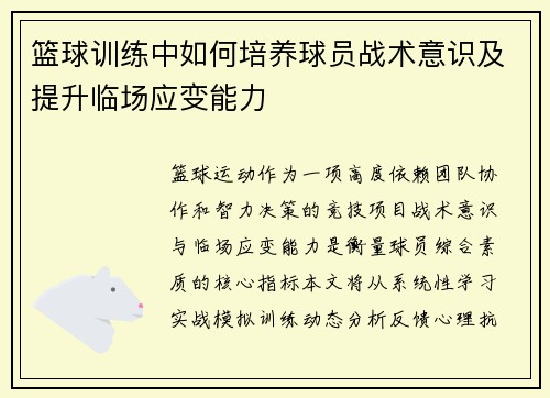 篮球训练中如何培养球员战术意识及提升临场应变能力