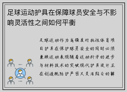足球运动护具在保障球员安全与不影响灵活性之间如何平衡