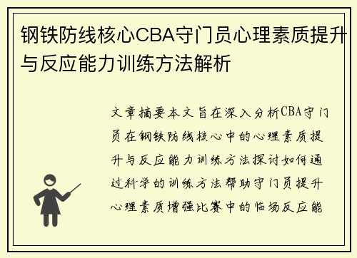 钢铁防线核心CBA守门员心理素质提升与反应能力训练方法解析
