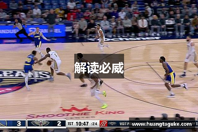 解读必威
